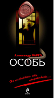 Особь | Варго - Myst. Черная книга 18 - Эксмо - 9785699467532