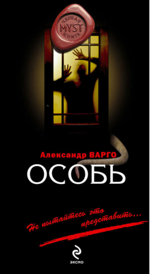 Особь | Варго - Myst. Черная книга 18 - Эксмо - 9785699467532