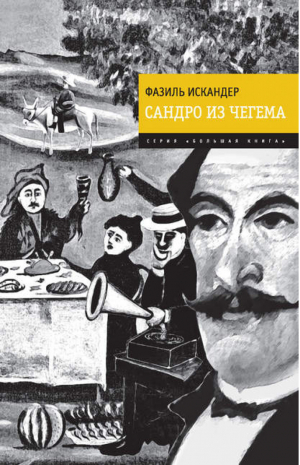 Сандро из Чегема | Искандер - Большая книга - Эксмо - 9785699440894