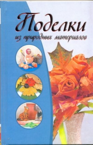 Поделки из природных материалов | Капранова - Развиваем творческие способности - АСТ - 9785271275135