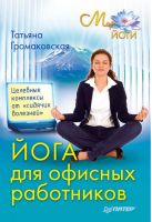 Йога для офисных работников Целебные комплексы от "сидячих болезней"  | Громаковская - Мир йоги - Питер - 9785498077147