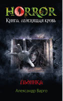 Льдинка | Варго - Horror. Книга, леденящая кровь - Эксмо - 9785699713103