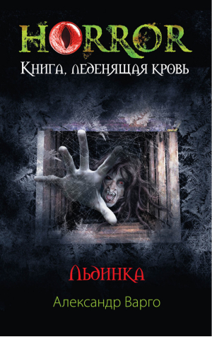 Льдинка | Варго - Horror. Книга, леденящая кровь - Эксмо - 9785699713103