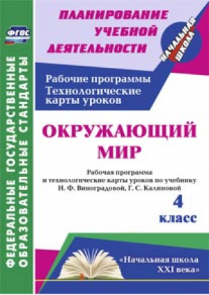 Окружающий мир 4 класс Рабочая программа и технологические карты уроков по учебнику Виноградовой, Калиновой | Арнгольд - Планирование учебной деятельности - Учитель - 9785705741564