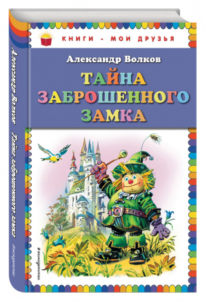 Тайна заброшенного замка | Волков - Книги - мои друзья - Эксмо - 9785699828852