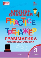  English 3 Grammar Practice / Английский язык 3 класс Грамматический тренажёр | Макарова - Тренажер - Вако - 9785408026869