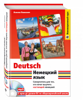Немецкий язык Самоучитель для тех, кто хочет выучить настоящий немецкий + CD | Павкович - Инновационный курс - Эксмо - 9785699708550