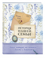 История нашей семьи Книга, которую мы напишем вместе с бабушкой | Ласкова - История нашей семьи - Эксмо - 9785699891931