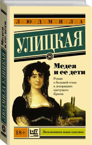 Медея и ее дети | Улицкая - Эксклюзивная новая классика - АСТ - 9785171002275