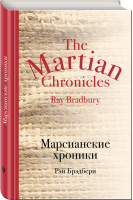 Марсианские хроники | Брэдбери - Культовая классика - Эксмо - 9785699927456