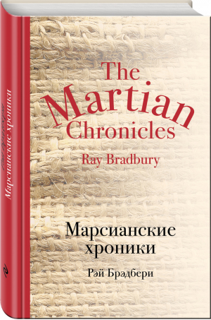 Марсианские хроники | Брэдбери - Культовая классика - Эксмо - 9785699927456