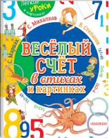 Весёлый счёт в стихах и картинках | Маршак - Легкие уроки в картинках - АСТ - 9785171085957