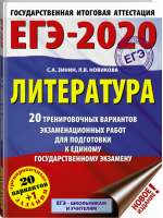 ЕГЭ-2020 Литература 20 тренировочных вариантов экзаменационных работ для подготовки | Зинин - ЕГЭ 2020 - АСТ - 9785171154806