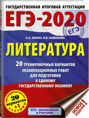 ЕГЭ-2020 Литература 20 тренировочных вариантов экзаменационных работ для подготовки | Зинин - ЕГЭ 2020 - АСТ - 9785171154806