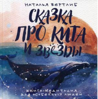 Сказка про кита и звезды. Книга-медитация для особенных людей | Вертлиб Наталья - Феникс - 9785222329160