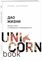 Дао жизни. Мастер-класс от убежденного индивидуалиста | Хакамада Ирина Мацуовна - UnicornBook. Мега-бестселлеры в мини-формате - Бомбора (Эксмо) - 9785041156930