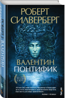 Валентин Понтифик | Силверберг Роберт - Fantasy World. Лучшая современная фэнтези - Fanzon (Эксмо) - 9785041117474