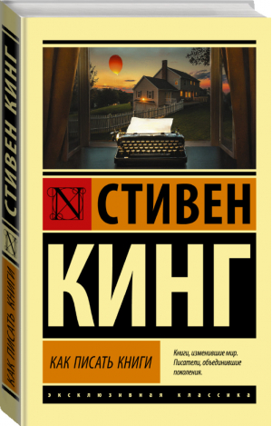 Как писать книги | Кинг - Эксклюзивная классика - АСТ - 9785171448349