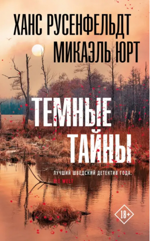 Темные тайны | Русенфельдт Ханс - Триллер по-скандинавски - АСТ - 9785171340438