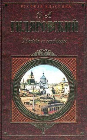 Москва и москвичи | Гиляровский - Русская классика - Эксмо - 9785699115150