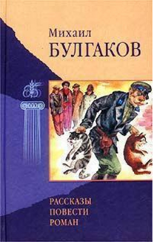 Булгаков Избранные произведения В двух томах | Булгаков - Бессмертная библиотека - Рипол Классик - 9785790517536