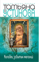 Колодец забытых желаний | Устинова - Первая среди лучших - Эксмо - 9785699211302