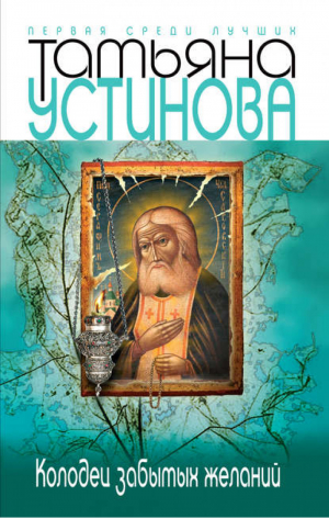 Колодец забытых желаний | Устинова - Первая среди лучших - Эксмо - 9785699211302