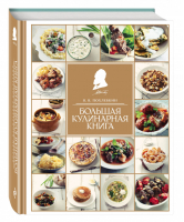 Большая кулинарная книга | Похлебкин - Кулинария. Похлебкин - Эксмо - 9785699501557