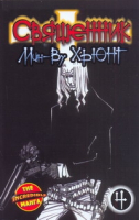 Священник Книга 4 | Мину - The Incredible Manga - Прайм-Еврознак - 9785170728879