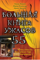 Большая книга ужасов 55 | Веркин - Большая книга ужасов - Эксмо - 9785699602452