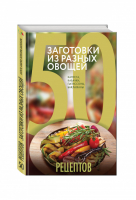 50 рецептов Заготовки из разных овощей Капуста, баклажаны, кабачки, патиссоны | 
 - Кулинарная коллекция - Эксмо - 9785699811939