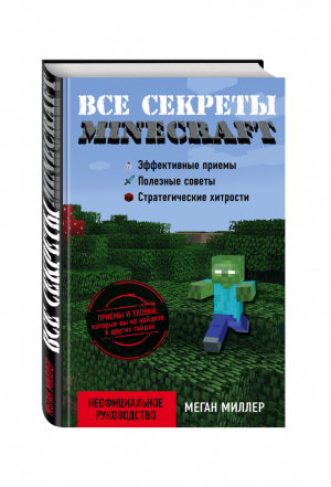 Все секреты Minecraft | Миллер - Вселенная Minecraft - Эксмо - 9785699811359