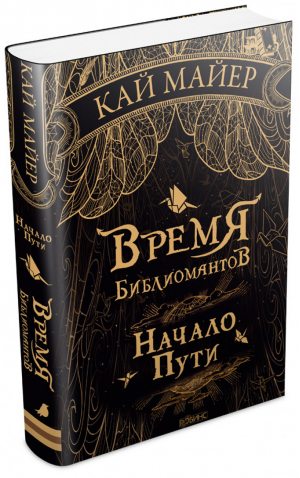 Время Библиомантов Начало пути | Майер - Время Библиомантов - Робинс - 9785436603339