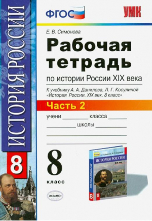 История России 8 класс Рабочая тетрадь Часть 2 | Симонова - Учебно-методический комплект УМК - Экзамен - 9785377104056