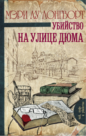 Убийство на улице Дюма | Лонгворт - Чай, кофе и убийства - АСТ - 9785170998999