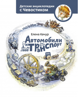 Автомобили и транспорт | Качур - Детские энциклопедии с Чевостиком - Манн, Иванов и Фербер - 9785001173663