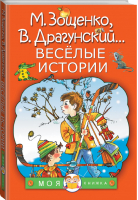 Весёлые истории | Зощенко и др. - Моя книжка - АСТ - 9785171091651