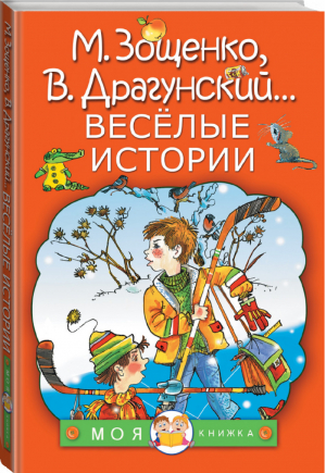 Весёлые истории | Зощенко и др. - Моя книжка - АСТ - 9785171091651