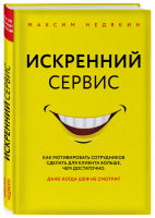 Искренний сервис Как мотивировать сотрудников сделать для клиента больше, чем достаточно Даже когда шеф не смотрит | Недякин - Как это работает в России - Бомбора (Эксмо) - 9785040985180