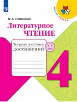 Литературное чтение 4 класс Тетрадь учебных достижений | Стефаненко - Школа России / Перспектива - Просвещение - 9785090714099