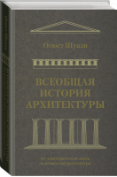 Всеобщая история архитектуры От доисторической эпохи до романской архитектуры | Шуази - Всеобщая история - АСТ - 9785171169961