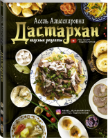 Дастархан - вкусные рецепты | Есенаманова - Мировая еда - АСТ - 9785171194529