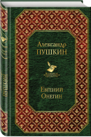 Евгений Онегин | Пушкин - Всемирная литература - Эксмо - 9785041086060