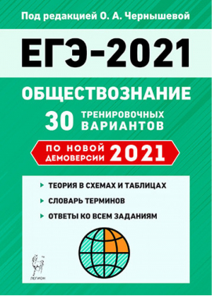 ЕГЭ 2021 Обществознание 30 тренировочных вариантов по демоверсии 2021 года | Чернышева - ЕГЭ 2021 - Легион - 9785996614417