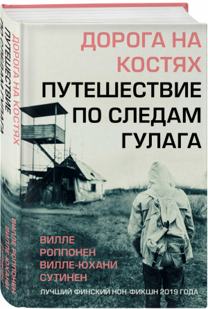 Дорога на костях. Путешествие по следам ГУЛАГа | Роппонен Сутинен - Хардкорная история. Исторические события в современном прочтении - Эксмо - 9785041167899