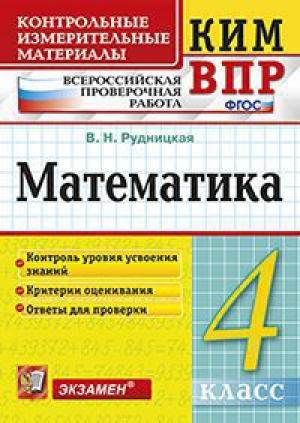 4кл. Математика ФГОС | Рудницкая - Контрольные измерительные материалы. Всероссийская проверочная работа - Экзамен - 9785377178323