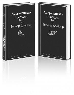 Американская трагедия (комплект из 2-х книг) | Драйзер - Яркие страницы - Эксмо - 9785041634926