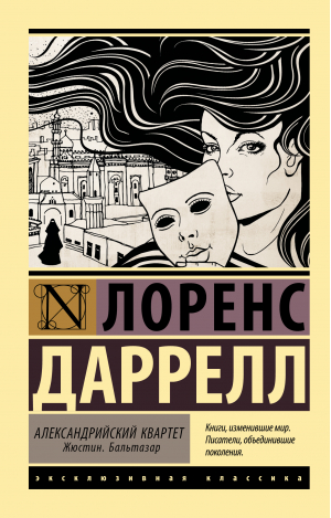 Александрийский квартет | Даррелл Лоренс - Эксклюзивная классика - АСТ - 9785171525491