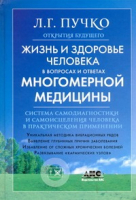Жизнь и здоровье человека в вопросах и ответах Многомерной медицины | Пучко - Открытия будущего - АСТ - 9785170659135