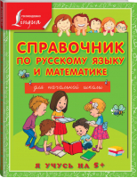 Справочник по русскому языку и математике для начальной школы | Круглова - Я учусь на 5+ - АСТ - 9785170840861